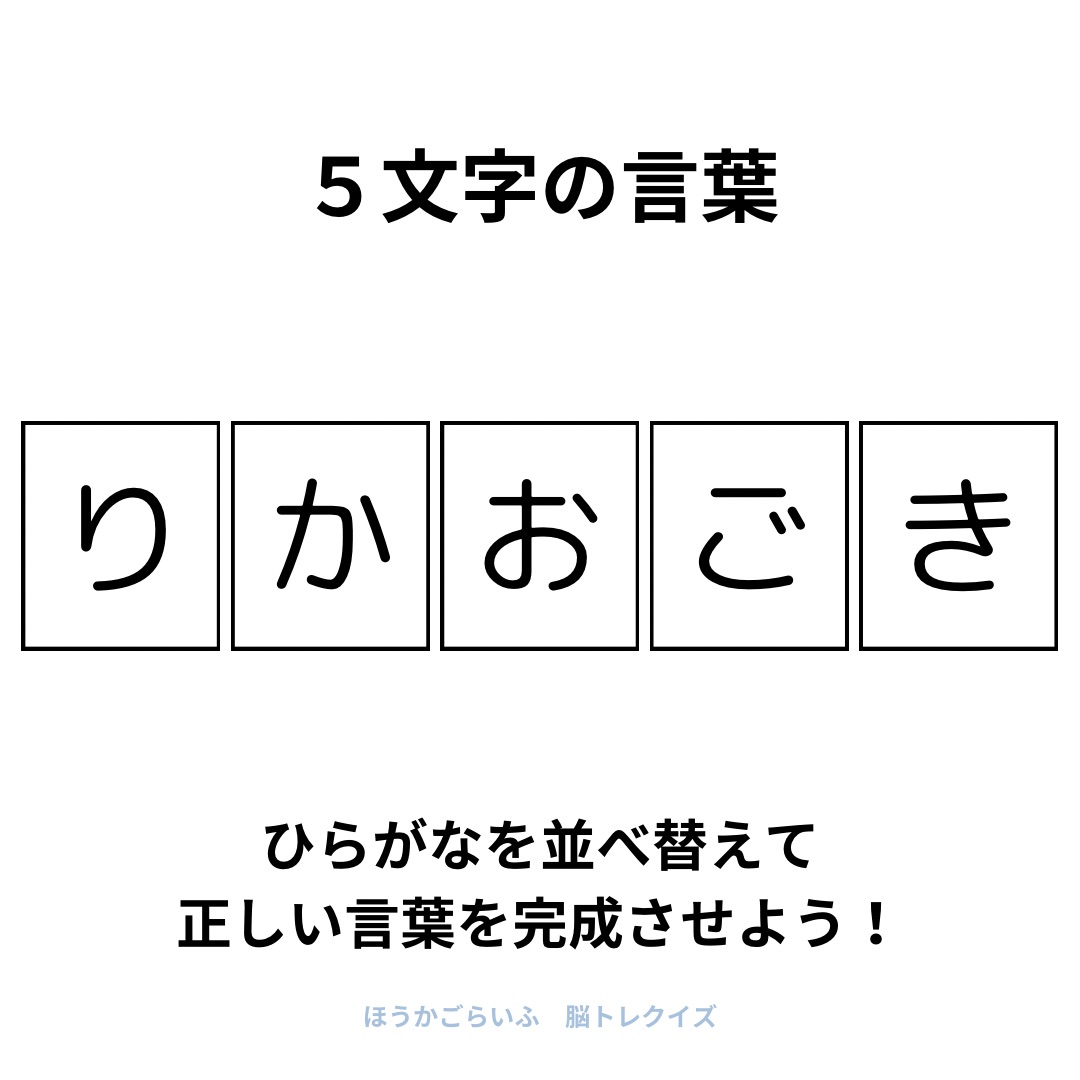 高齢者向け（無料）言葉の並び替えで脳トレしよう！文字（ひらがな）を並び替える簡単なゲーム【夏】健康寿命を延ばす鍵